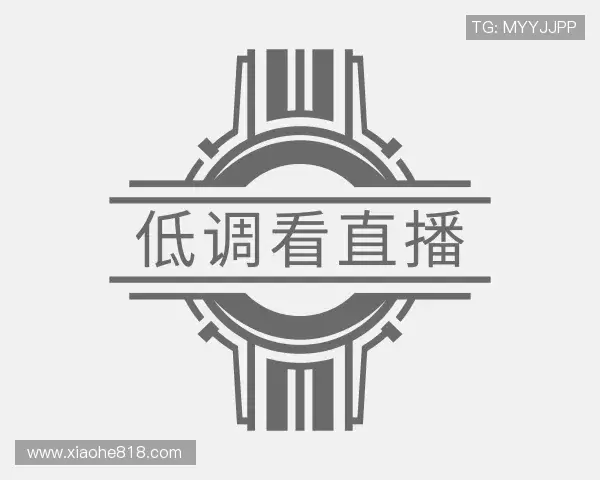 认识低调看直播