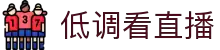 低调看直播-回归纯粹，畅享高清赛事"